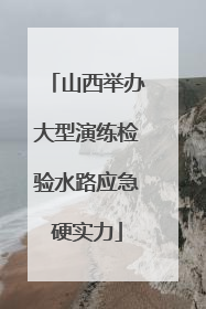 山西举办大型演练检验水路应急硬实力