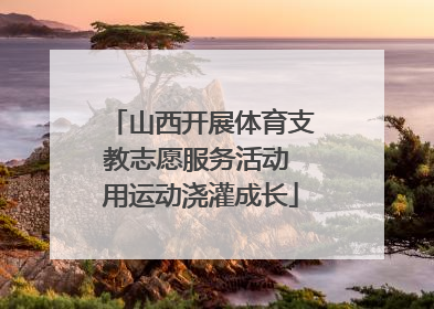 山西开展体育支教志愿服务活动 用运动浇灌成长