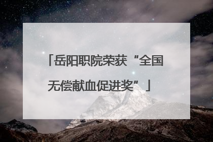 岳阳职院荣获“全国无偿献血促进奖”