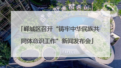 峄城区召开“铸牢中华民族共同体意识工作”新闻发布会