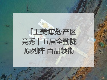 工美博览·产区竞秀｜五届全勤陇原列阵 百品领衔甘肃出彩