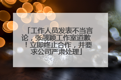 工作人员发表不当言论，张靓颖工作室道歉！立即终止合作，并要求公司严肃处理