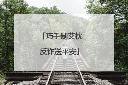 巧手制艾枕 反诈送平安