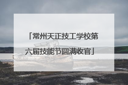 常州天正技工学校第六届技能节圆满收官