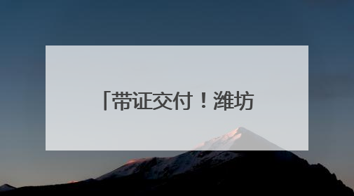带证交付！潍坊潍城北关街道跑出服务项目加速度