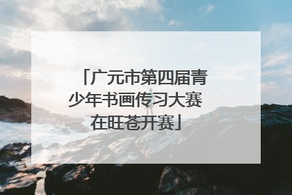 广元市第四届青少年书画传习大赛在旺苍开赛