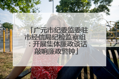 广元市纪委监委驻市经信局纪检监察组：开展集体廉政谈话 敲响廉政警钟