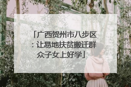 广西贺州市八步区：让易地扶贫搬迁群众子女上好学