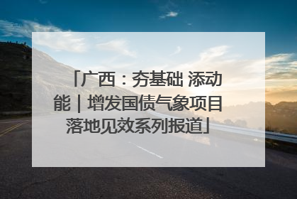 广西：夯基础 添动能｜增发国债气象项目落地见效系列报道