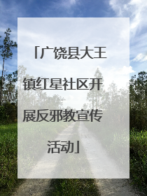 广饶县大王镇红星社区开展反邪教宣传活动