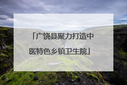 广饶县聚力打造中医特色乡镇卫生院