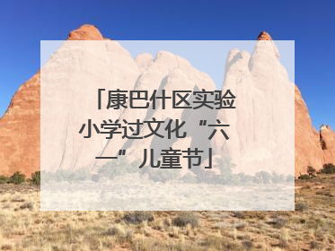 康巴什区实验小学过文化“六一”儿童节
