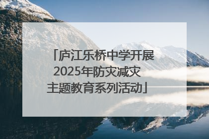 庐江乐桥中学开展2025年防灾减灾主题教育系列活动