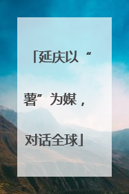 延庆以“薯”为媒，对话全球