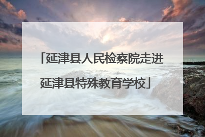 延津县人民检察院走进延津县特殊教育学校