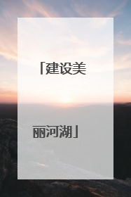 建设美丽河湖