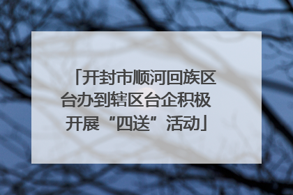 开封市顺河回族区台办到辖区台企积极开展“四送”活动