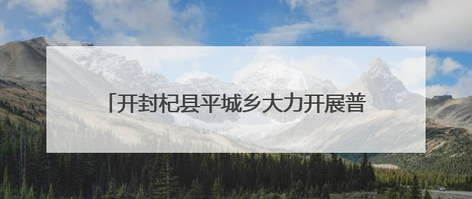 开封杞县平城乡大力开展普法宣传 提升群众法治意识