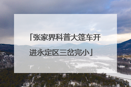 张家界科普大篷车开进永定区三岔完小