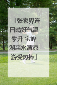 张家界连日晴好气温攀升 宝峰湖亲水清凉游受热捧