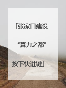 张家口建设“算力之都”按下快进键