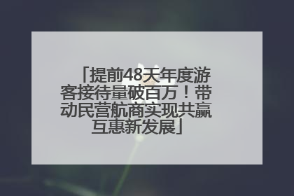提前48天年度游客接待量破百万！带动民营航商实现共赢互惠新发展