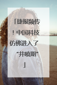 捷报频传！中国科技仿佛进入了“井喷期”