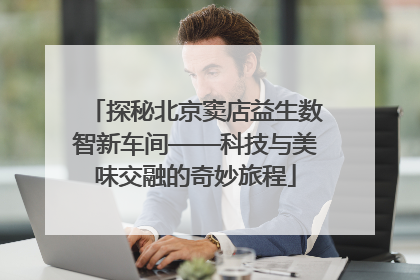 探秘北京窦店益生数智新车间——科技与美味交融的奇妙旅程