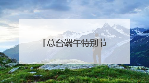 总台端午特别节目主舞台——“一址三舞台”成为沈阳热门打卡地
