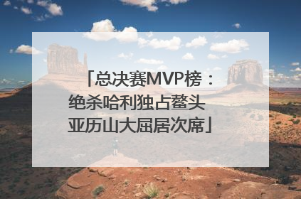 总决赛MVP榜：绝杀哈利独占鳌头 亚历山大屈居次席