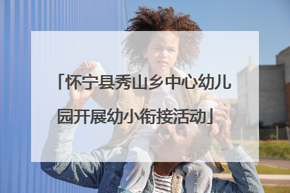 怀宁县秀山乡中心幼儿园开展幼小衔接活动