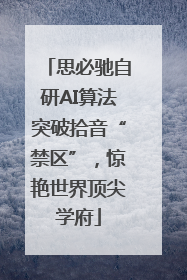 思必驰自研AI算法突破拾音“禁区”，惊艳世界顶尖学府