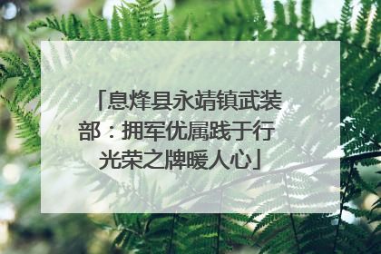 息烽县永靖镇武装部：拥军优属践于行 光荣之牌暖人心