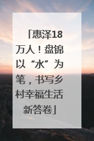 惠泽18万人！盘锦以“水”为笔，书写乡村幸福生活新答卷