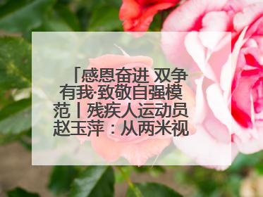 感恩奋进 双争有我·致敬自强模范丨残疾人运动员赵玉萍：从两米视界走向世界舞台