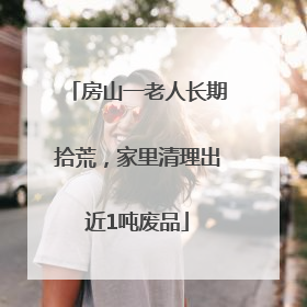 房山一老人长期拾荒，家里清理出近1吨废品