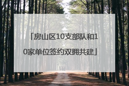 房山区10支部队和10家单位签约双拥共建