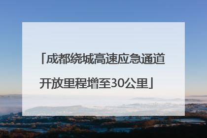 成都绕城高速应急通道开放里程增至30公里