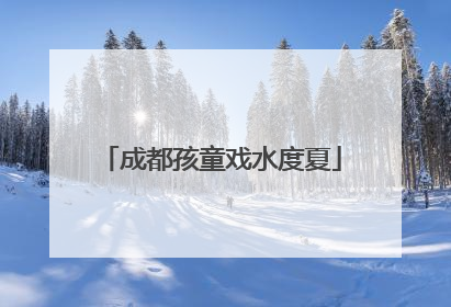 成都孩童戏水度夏