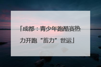 成都：青少年跑酷赛热力开跑“蓄力”世运
