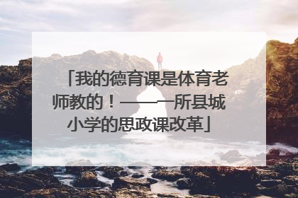 我的德育课是体育老师教的！——一所县城小学的思政课改革
