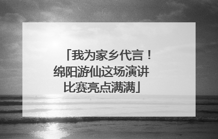 我为家乡代言！绵阳游仙这场演讲比赛亮点满满