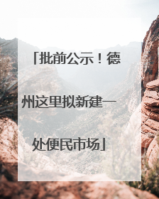 批前公示！德州这里拟新建一处便民市场