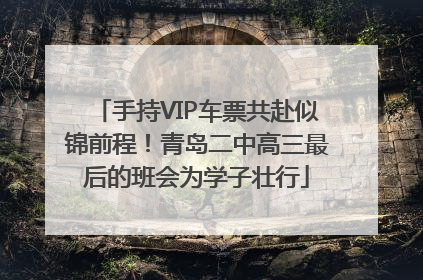 手持VIP车票共赴似锦前程！青岛二中高三最后的班会为学子壮行