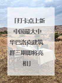 打卡点上新 中国最大中华巴洛克建筑群三期即将亮相