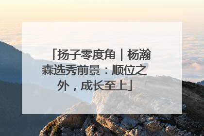 扬子零度角｜杨瀚森选秀前景：顺位之外，成长至上