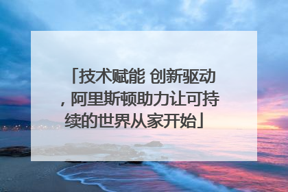 技术赋能 创新驱动，阿里斯顿助力让可持续的世界从家开始