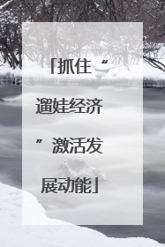 抓住“遛娃经济”激活发展动能