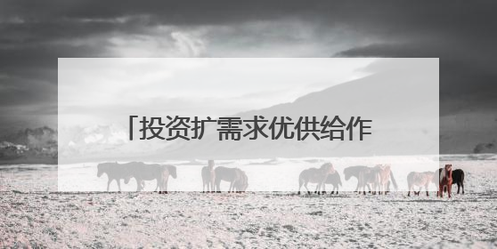 投资扩需求优供给作用加大（锐财经）