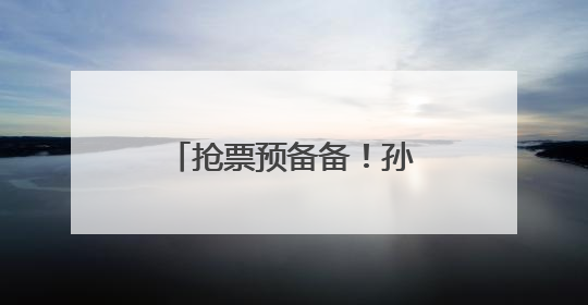 抢票预备备！孙燕姿青岛演唱会门票6月7日开售